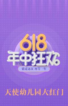 幼儿园抢购套组抢购618活动配图海报