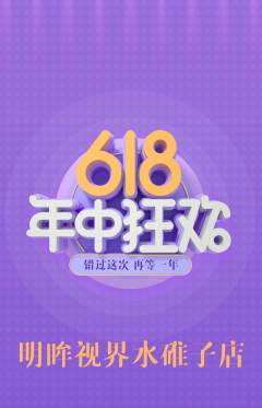 眼镜店抢购满血版618活动配图海报