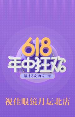 眼镜店抢购满血版年中大促活动配图海报