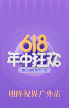 眼镜店抢购多单品抢购618活动配图海报