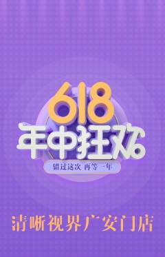 眼镜店抢购套组抢购618活动配图海报