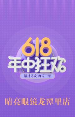 眼镜店抢购自选套组抢购年中大促活动配图海报