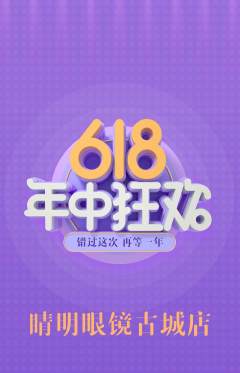 眼镜店抢购单品抢购618活动配图海报