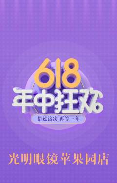 眼镜店抢购单品抢购年中大促活动配图海报