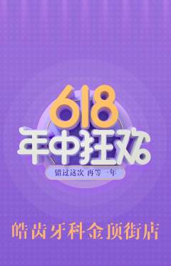 牙科口腔抢购满血版年中大促活动配图海报