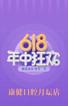 牙科口腔抢购多单品抢购618活动配图海报