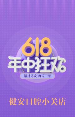 牙科口腔抢购多单品抢购年中大促活动配图海报
