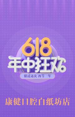 牙科口腔抢购套组抢购618活动配图海报