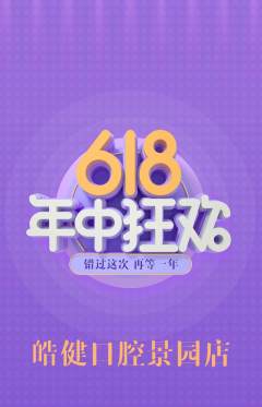 牙科口腔抢购自选套组抢购618活动配图海报