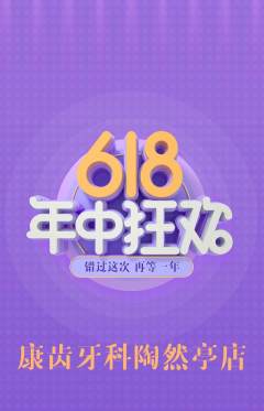 牙科口腔抢购自选套组抢购年中大促活动配图海报
