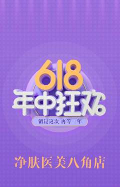 医疗美容抢购多单品抢购年中大促活动配图海报