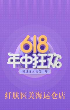 医疗美容抢购套组抢购年中大促活动配图海报