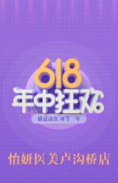 医疗美容抢购自选套组抢购年中大促活动配图海报