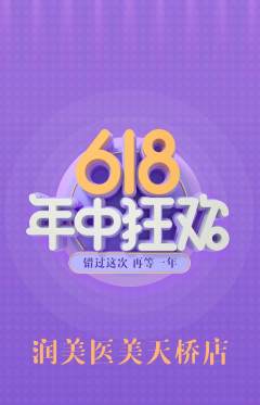 医疗美容抢购单品抢购618活动配图海报