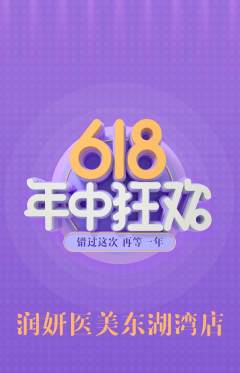 医疗美容抢购单品抢购年中大促活动配图海报