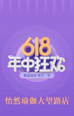瑜伽抢购满血版年中大促活动配图海报