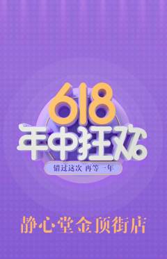 瑜伽抢购多单品抢购618活动配图海报