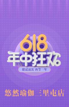瑜伽抢购多单品抢购年中大促活动配图海报