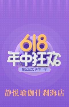 瑜伽抢购套组抢购618活动配图海报