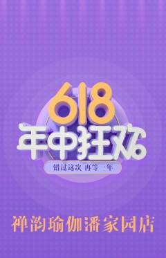 瑜伽抢购套组抢购年中大促活动配图海报