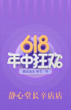 瑜伽抢购单品抢购年中大促活动配图海报