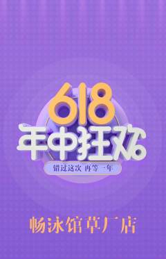 游泳馆抢购单品抢购618活动配图海报