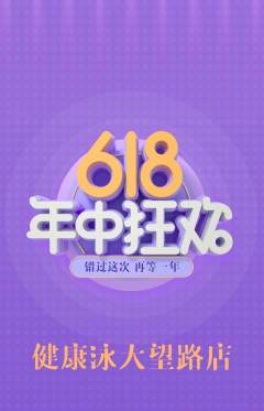 游泳馆抢购单品抢购年中大促活动配图海报