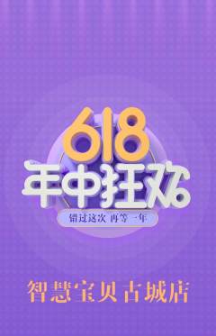 早教抢购满血版年中大促活动配图海报