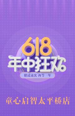 早教抢购自选套组抢购618活动配图海报