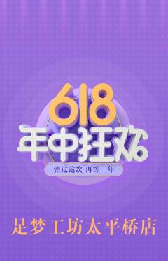 足浴抢购套组抢购618活动配图海报