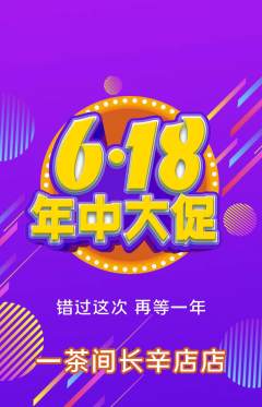 茶馆抢购套组抢购年中大促活动配图海报