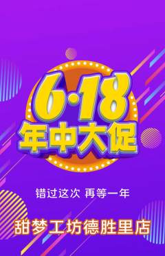 蛋糕甜点抢购满血版618活动配图海报