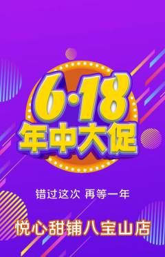 蛋糕甜点抢购多单品抢购年中大促活动配图海报
