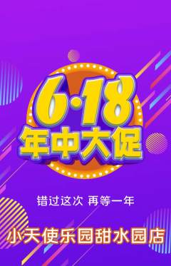 儿童乐园抢购多单品抢购年中大促活动配图海报