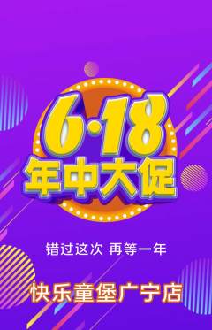 儿童乐园抢购单品抢购年中大促活动配图海报