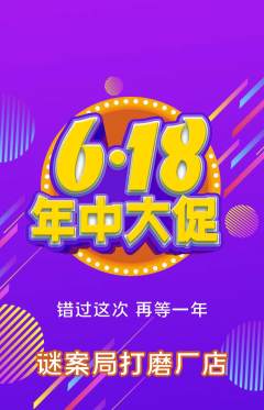 剧本杀抢购套组抢购年中大促活动配图海报