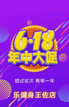 健身馆抢购满血版年中大促活动配图海报