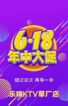 KTV抢购自选套组抢购618活动配图海报