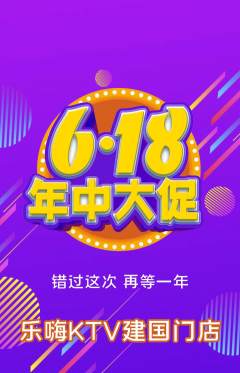 KTV抢购单品抢购年中大促活动配图海报