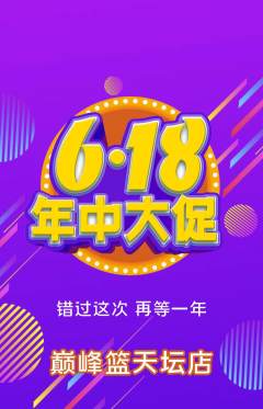 篮球馆抢购多单品抢购618活动配图海报