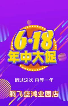 篮球馆抢购多单品抢购年中大促活动配图海报