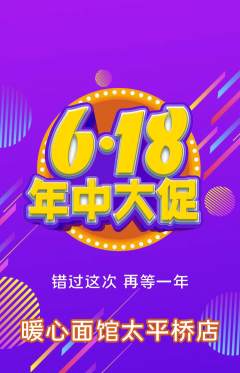 面馆抢购满血版年中大促活动配图海报