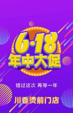 麻辣烫抢购多单品抢购年中大促活动配图海报