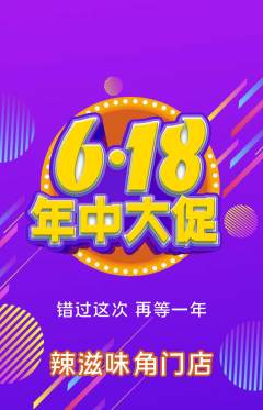 麻辣烫抢购自选套组抢购年中大促活动配图海报