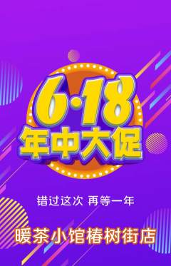 奶茶抢购多单品抢购618活动配图海报