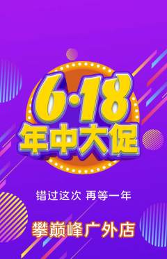 攀岩抢购多单品抢购618活动配图海报