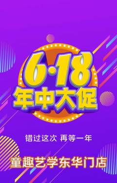 少儿美术抢购多单品抢购618活动配图海报
