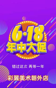 少儿美术抢购自选套组抢购年中大促活动配图海报