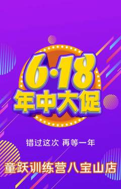 少儿体育抢购多单品抢购年中大促活动配图海报