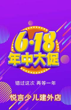 少儿主持抢购满血版年中大促活动配图海报